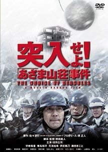 【中古】突入せよ! 「あさま山荘」事件 [DVD]