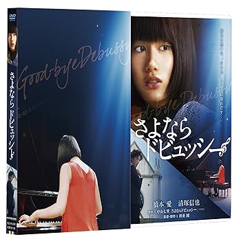 【中古】さよならドビュッシー 【DVD豪華版】(DVD2枚組／初回限定版)