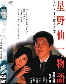 【中古】星野仙一物語 亡き妻へ贈る言葉 [レンタル落ち]