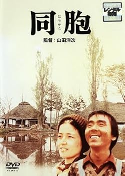 【中古】同胞(はらから) [レンタル落ち]