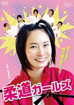 【中古】柔道ガールズ [DVD]