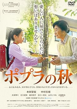 【中古】ポプラの秋 [DVD]