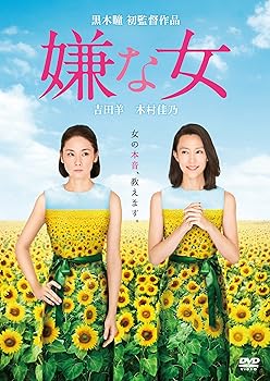 【中古】嫌な女 [DVD]