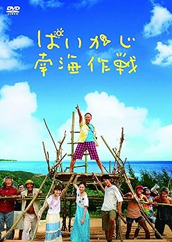【中古】ぱいかじ南海作戦 [DVD]