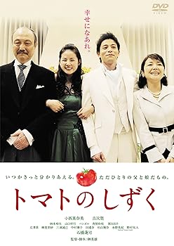 【中古】トマトのしずく [DVD]