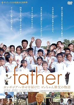 【中古】father　カンボジアへ幸せを届けたゴッちゃん神父の物語 [DVD]