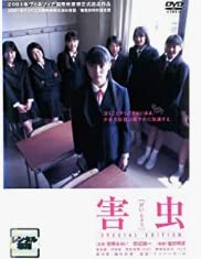 【中古】(非常に良い)害虫 スペシャル・エディション [DVD]