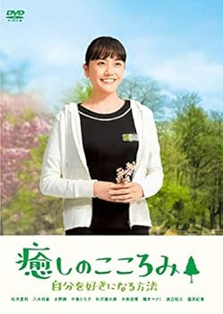 【中古】癒しのこころみ 自分を好きになる方法 [DVD]