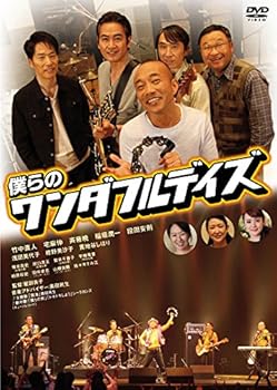 【中古】(非常に良い)僕らのワンダフルデイズ [DVD]