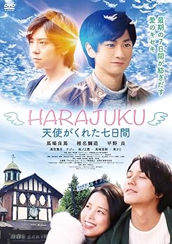 【中古】HARAJUKU~天使がくれた七日間~ [DVD]