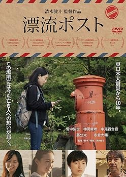 【中古】漂流ポスト [DVD]