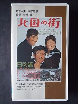【中古】(非常に良い)北国の街 [VHS]