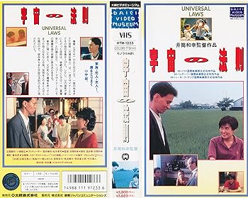 【中古】(非常に良い)宇宙の法則 [VHS]