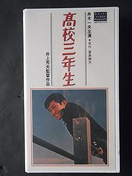 【中古】(非常に良い)高校三年生【ワイド版】 [VHS]
