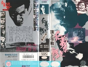 【中古】(非常に良い)仁義なき戦い～頂上作戦～ [VHS]