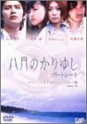 【中古】「八月のかりゆし」ポートレート オフショット&インタビュー・クリップ集 [DVD]