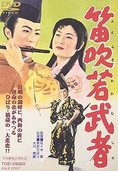 【中古】(非常に良い)笛吹若武者 [DVD]