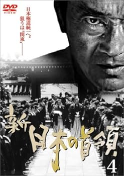 【中古】新･日本の首領 4 [DVD]