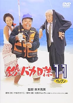 【中古】(非常に良い)釣りバカ日誌 11 [DVD]