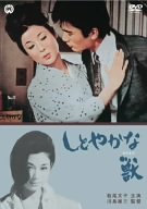 【中古】しとやかな獣 [DVD]