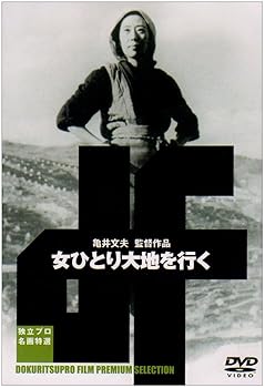【中古】(非常に良い)女ひとり大地を行く [DVD]｜COCOHOUSE