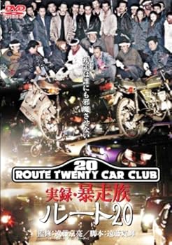 【中古】実録・暴走族 ルート20 [DVD]