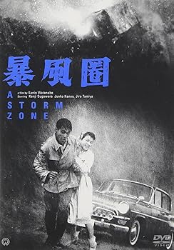 【中古】暴風圏 [DVD] 4,795円