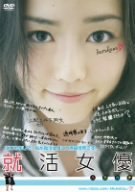 【中古】就活女優ハラカナDVD
