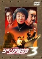 【中古】シベリア超特急3 ~60年目の悪夢~ [DVD]