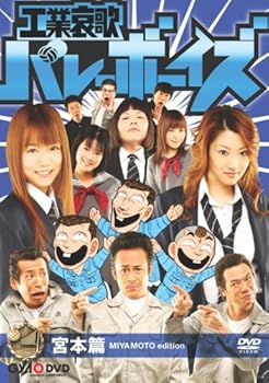 【中古】工業哀歌バレーボーイズ 宮本篇 [DVD]