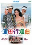 【中古】(非常に良い)蒲田行進曲 [HD DVD]｜COCOHOUSE