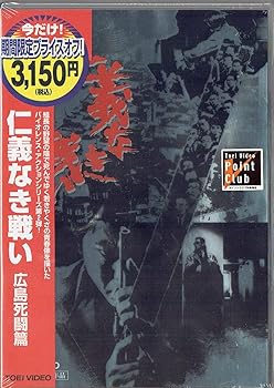 【中古】仁義なき戦い 広島死闘篇 [DVD]