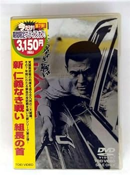 【中古】(非常に良い)新 仁義なき戦い 組長の首 [DVD]｜COCOHOUSE