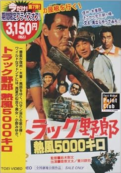 【中古】トラック野郎 熱風5000キロ [DVD]