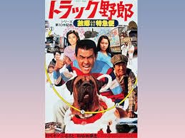 【中古】トラック野郎 故郷特急便 [DVD]