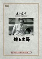 【中古】(非常に良い)破れ太鼓 [DVD]