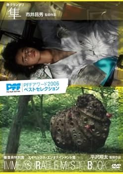 【中古】PFFアワード2006ベストセレクション IMMEASURABLE MYSTIC BOOK イメージュラブル・ミスティック・ブック／隼 [DVD]
