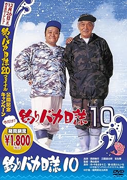 【中古】釣りバカ日誌 10 [DVD]