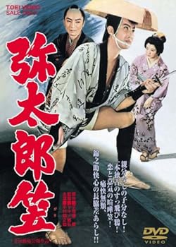 【中古】弥太郎笠 [DVD]