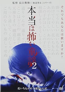 【中古】本当は怖い童謡 2 [DVD]