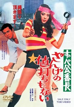 【中古】ずべ公番長 ざんげの値打ちもない [DVD]
