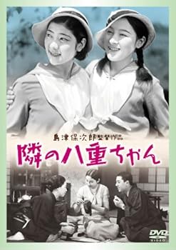 【中古】隣りの八重ちゃん [DVD]