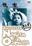 【中古】(非常に良い)悦楽 [DVD]
