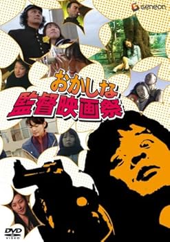 【中古】おかしな監督映画祭~OKACINEMA 10min WORLD~ [DVD]