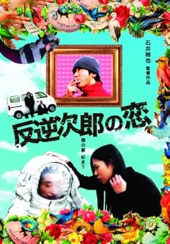 【中古】反逆次郎の恋 [DVD]