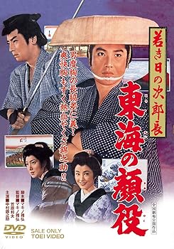 【中古】若き日の次郎長 東海の顔役 [DVD]