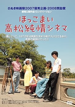 【中古】ほっこまい 高松純情シネマ [DVD]