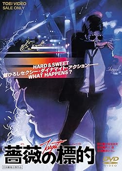 【中古】薔薇の標的 [DVD]