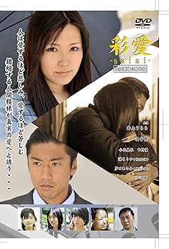 【中古】彩愛 ~saiai~ [DVD]