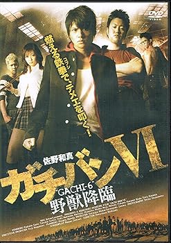 【中古】ガチバンVI 野獣降臨 [DVD]